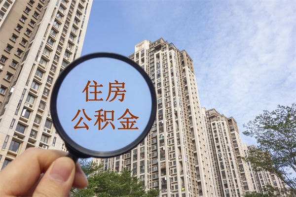 伊犁公积金可以取出来消费吗（公积金可以取现吗?）